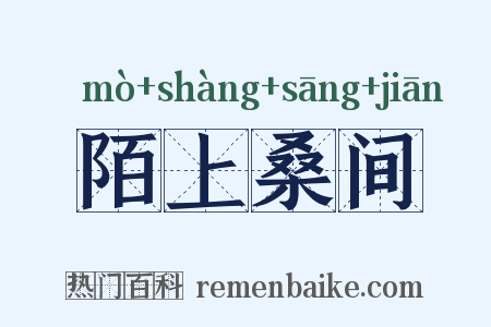 陌上桑间是什么意思的图片